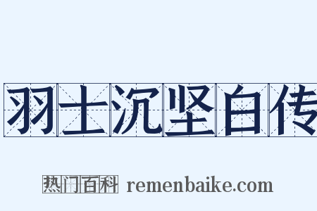 羽士沉坚白传是什么意思的图片